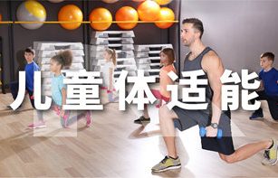 儿童体适能项目介绍