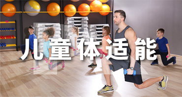 儿童体适能