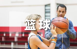 篮球项目介绍