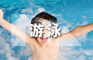 游泳项目介绍