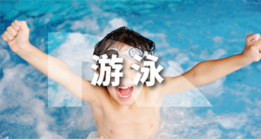 游泳