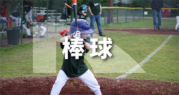 棒球