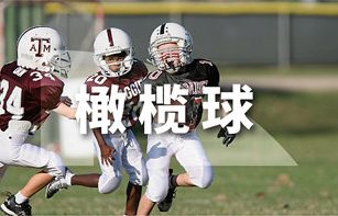 美式橄榄球项目介绍