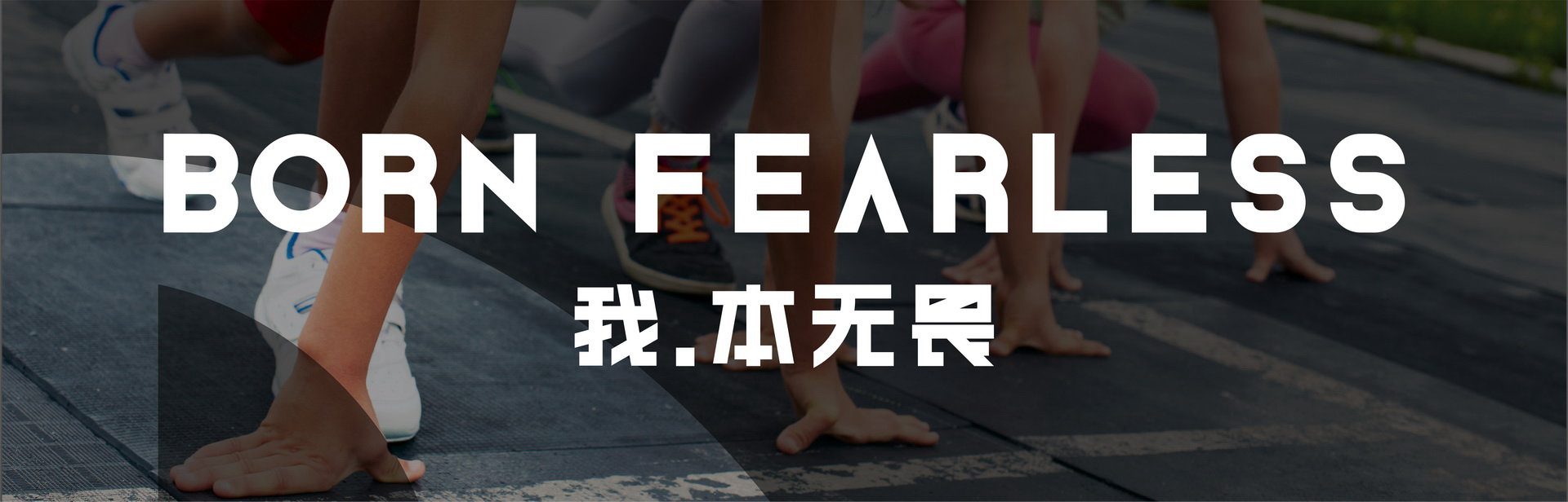 BORN FEARLESS 我，本无畏 —— 黑鲨运动成长中心品牌口号